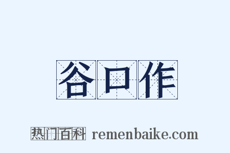 谷口作是什么意思的图片